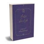 مبانی و آثار نظام ثبت املاک دکتر نسرین طباطبایی حصاری