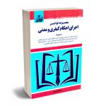 مجموعه قوانین اجرای احکام کیفری و مدنی سیدرضا موسوی