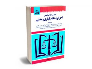 مجموعه قوانین اجرای احکام کیفری و مدنی سیدرضا موسوی