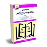 مجموعه قوانین روابط موجر و مستاجر سیدرضا موسوی