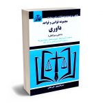 مجموعه قوانین و قواعد داوری (داخلی و بین المللی) سیدرضا موسوی و علی صادقی