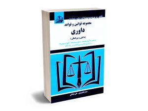 مجموعه قوانین و قواعد داوری (داخلی و بین المللی) سیدرضا موسوی و علی صادقی
