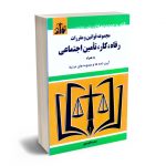 مجموعه قوانین و مقررات رفاه ؛کار ؛ تامین اجتماعی سیدرضا موسوی