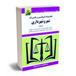 مجموعه قوانین و مقررات شهر و شهرداری سیدرضا موسوی و سیدحمید موسوی