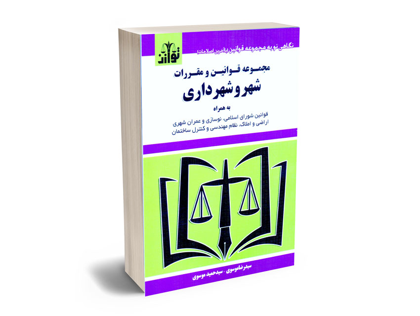 مجموعه-قوانین-و-مقررات-شهر-و-شهرداری-سیدرضا-موسوی-و-سیدحمید-موسوی مجموعه قوانین و مقررات شهر و شهرداری سیدرضا موسوی و سیدحمید موسوی