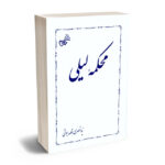 محکمه لیلی نیما نصری قلعه جوقی