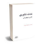 مدت داوری آثار و احکام آن محمد پور طهماسبی فرد