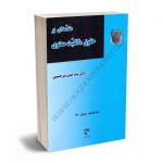 نویسنده دکتر امین پاشا امیری،مهران طرحی ناشر نشر میزان تعداد صفحات 470 نوع جلد شومیز سال چاپ 1400 نوبت چاپ 1