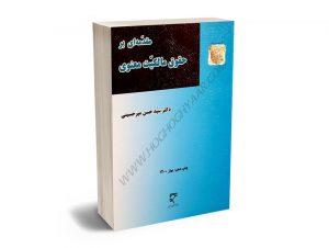 مقدمه ای بر مالکیت معنوی دکتر سید حسن میر حسینی