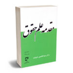 مقدمه علم حقوق دکتر عبدالحسین شیروی
