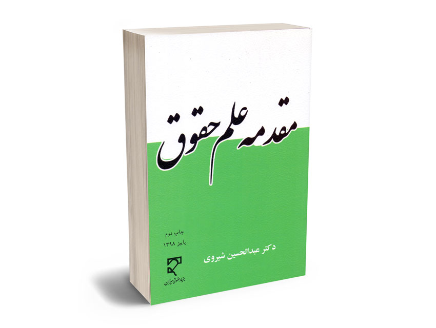 مقدمه-علم-حقوق-دکتر-عبدالحسین-شیروی مقدمه علم حقوق دکتر عبدالحسین شیروی