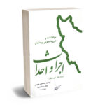 موافقتنامه و شروط عمومی پیمانهای اجرا و احداث