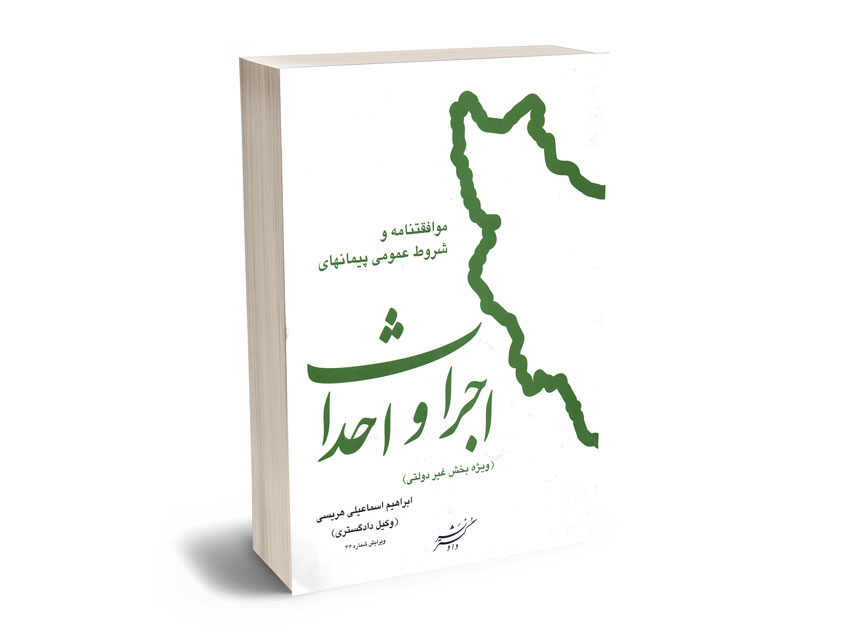 موافقتنامه-و-شروط-عمومی-پیمانهای-اجرا-و-احداث موافقتنامه و شروط عمومی پیمانهای اجرا و احداث