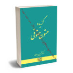 گزیده متون حقوقی (1؛2؛3؛4) شیرین بیات
