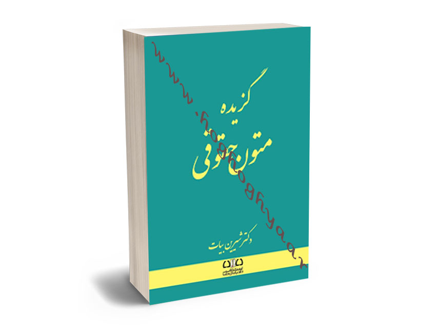 موکاپ-سایت گزیده متون حقوقی (1؛2؛3؛4) شیرین بیات - Image 1