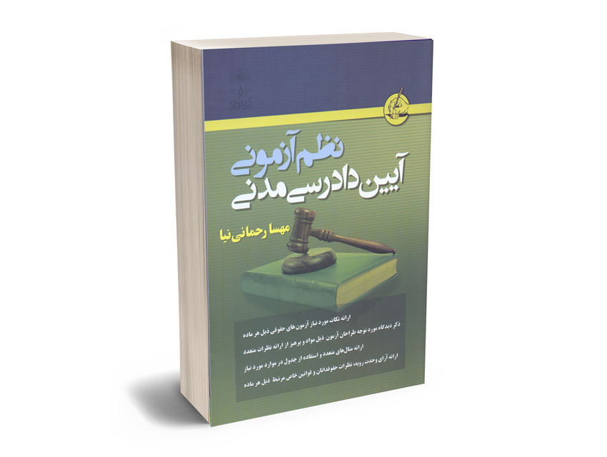 نظم-آزمونی-آیین-دادرسی-مدنی-مهسا-رحمانی-نیا نظم آزمونی آیین دادرسی مدنی مهسا رحمانی نیا