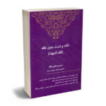 نکته و تست متون فقه (فقه الجهاد) محسن عنایتی تکله