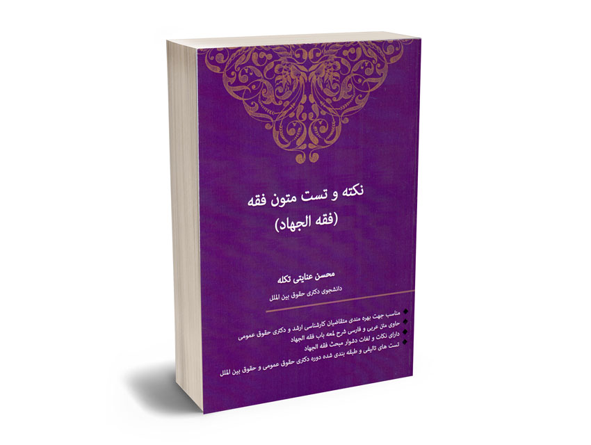 نکته-و-تست-متون-فقه-(فقه-الجهاد)-محسن-عنایتی-تکله نکته و تست متون فقه (فقه الجهاد) محسن عنایتی تکله