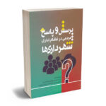 پرسش و پاسخ مردمی در نظام اداری شهرداری ها امید محمدی