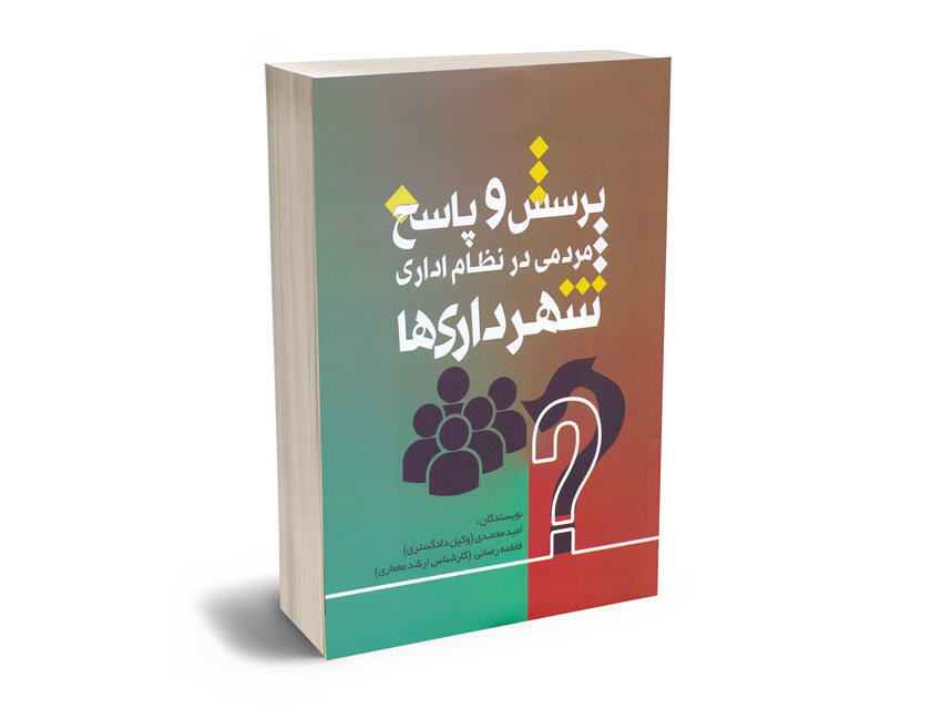 پرسش-و-پاسخ-مردمی-در-نظام-اداری-شهرداری-ها-امید-محمدی پرسش و پاسخ مردمی در نظام اداری شهرداری ها امید محمدی