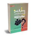 پرسش و پاسخ مردمی در نظام اداری شهرداری ها(جلد دوم)