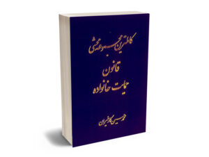 کامل ترین مجموعه محشی قانون حمایت خانواده (دوجلدی) محمد حسین کارخیران