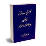 کامل ترین مجموعه محشی قانون روابط موجر و مستاجر محمدحسین کارخیران