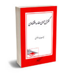کنترل عمومی مفاسد اقتصادی ایوب یاره خواهی