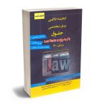 گنجینه طلایی زبان تخصصی حقوق حمید قهرمانی