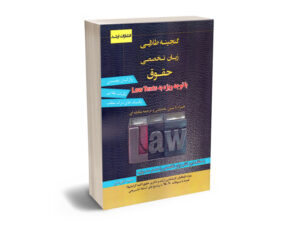 گنجینه طلایی زبان تخصصی حقوق حمید قهرمانی