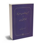 آسیب شناسی دادرسی کار در نظم حقوقی ایران دکتر احسان اکبری