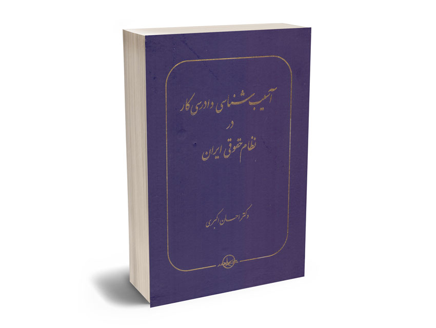آسیب-شناسی-دادرسی-کار-در-نظم-حقوقی-ایران-دکتر-احسان-اکبری آسیب شناسی دادرسی کار در نظم حقوقی ایران دکتر احسان اکبری