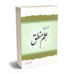 آشنایی با علم منطق علی شیروانی