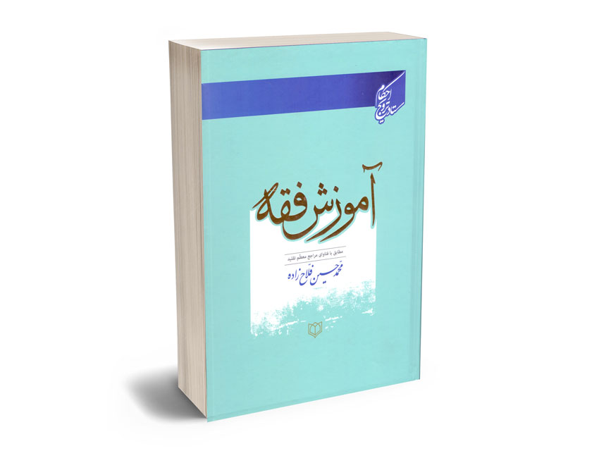 آموزش-فقه-محمدحسین-فلاح-زاده آموزش فقه محمدحسین فلاح زاده