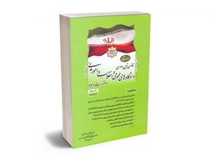 آیین دادرسی دادگاه های عمومی و انقلاب در امور مدنی