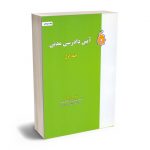 آیین دادرسی مدنی دکتر بهرام بهرامی (جلد اول)
