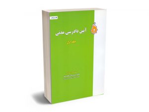 آیین دادرسی مدنی دکتر بهرام بهرامی (جلد اول)