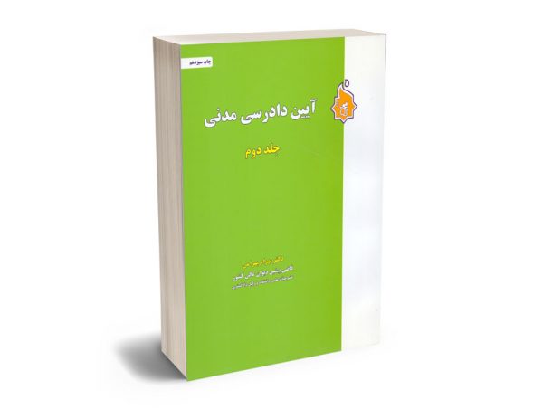 آیین دادرسی مدنی دکتر بهرام بهرامی (جلد دوم)