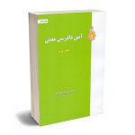 آیین دادرسی مدنی دکتر بهرام بهرامی (جلد سوم)