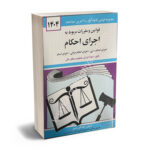 قوانین و مقررات مربوط به اجرای احکام جهانگیر منصور1405