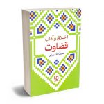 اخلاق و آداب قضاوت محمدکاظم بهرامی