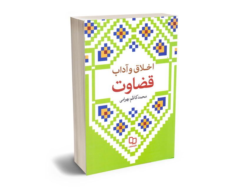 اخلاق-و-آداب-قضاوت-محمدکاظم-بهرامی اخلاق و آداب قضاوت محمدکاظم بهرامی