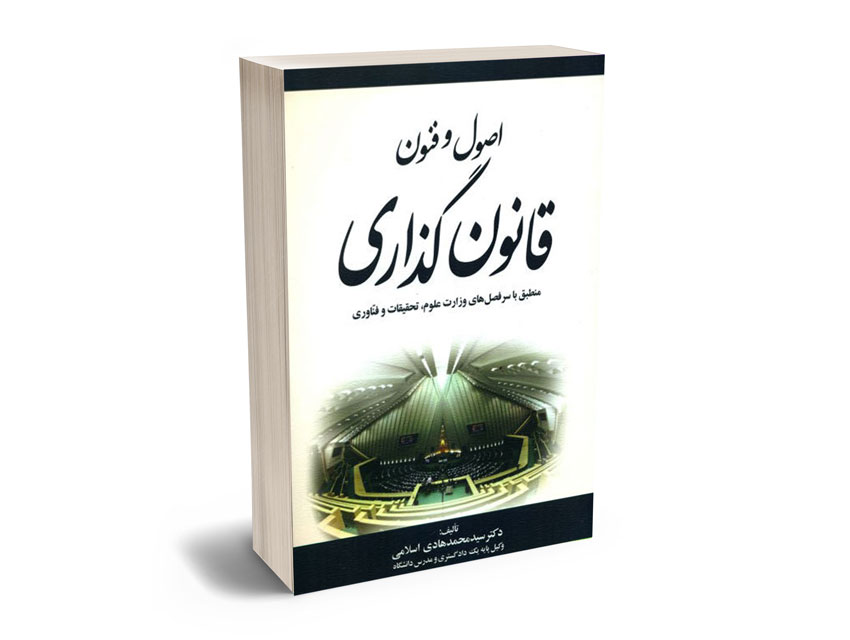 اصول-و-فنون-قانونگذاری-دکتر-سید-محمدهادی-اسلامی اصول و فنون قانونگذاری دکتر سید محمدهادی اسلامی