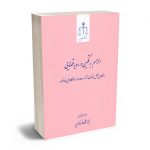 الزام به تمکین در رویه قضایی عاطفه ذبیحی بیگدلی