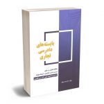 بایسته های دادرسی تجاری دکتر سعید جوهر