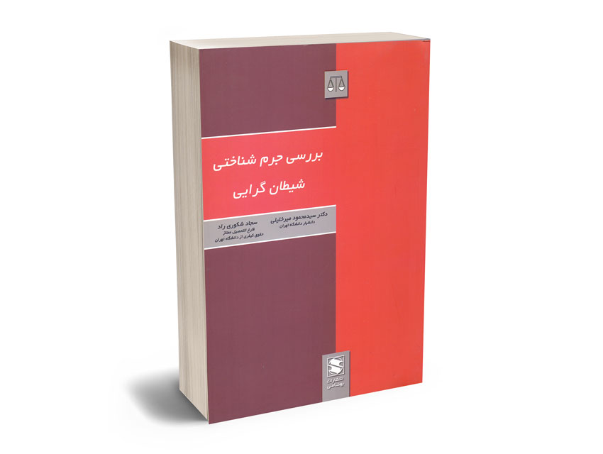 بررسی-جرم-شناختی-شیطان-گرایی-دکتر-سید-محمود-میرخلیلیی-؛-سجاد-شکوری-راد بررسی جرم شناختی شیطان گرایی دکتر سید محمود میرخلیلیی ؛ سجاد شکوری راد