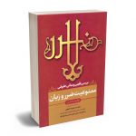 بررسی فقهی و مبانی حقوقی؛ ممنوعیت ضرر و زیان دکتر سید علیرضا جعفری