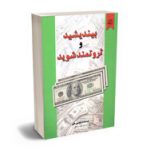 بیندیشید و ثروتمند شوید