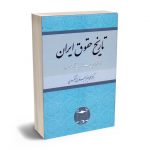 تاریخ حقوق ایران دکتر محمدجعفر جعفری لنگرودی