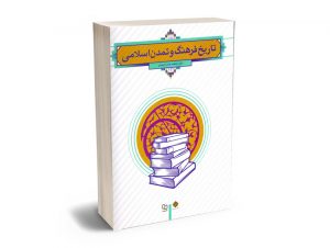 تاریخ فرهنگ و تمدن اسلامی دکتر فاطمه جان احمدی